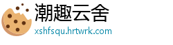 潮趣云舍